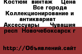 Костюм (винтаж) › Цена ­ 2 000 - Все города Коллекционирование и антиквариат » Аксессуары   . Чувашия респ.,Новочебоксарск г.